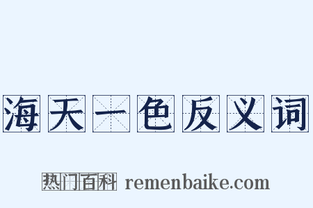海天一色反义词是什么意思的图片